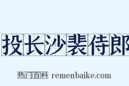 投长沙裴侍郎是什么意思的图片